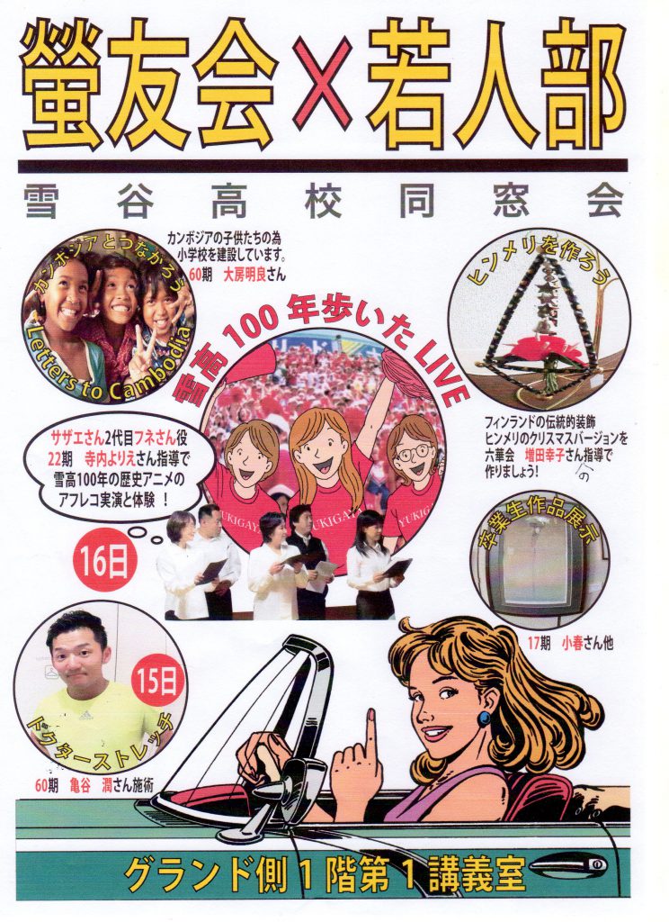 18年9月15日 16日は是非 雪谷祭へ 東京都立雪谷高校同窓会 螢友会 18年9月15日 16日は是非 雪谷祭へ 東京都立雪谷高校同窓会 螢友会